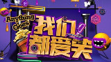 我们多爱笑20150611